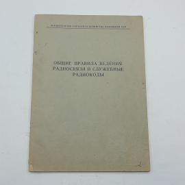 "Общие правила ведения радиосвязи и служебные радиокоды" 1966 год.